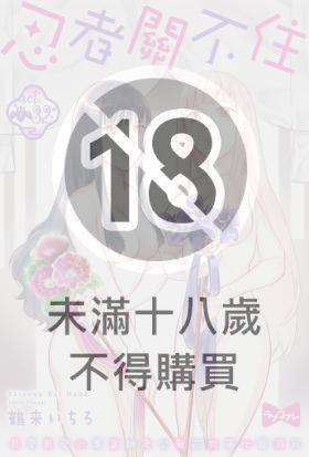 忍者關不住～最愛最愛的高富帥老公無可救藥地寵溺我 32
