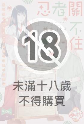 忍者關不住～最愛最愛的高富帥老公無可救藥地寵溺我 33