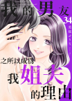我的男友之所以成為我姐夫的理由(第34話)