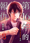 第16年的報仇～直到把那些傢伙送去地獄(第13話)