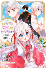 懷抱祕密的幼女遭遇吵架場面，才驚覺自己轉生。(第22話)