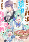 既然被退隊，我就用前世的食譜開始當位麵包師傅！(第23話)