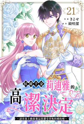 侯爵千金莉迪雅的高潔決定～請容我主動放棄這段遭受背叛的婚約吧～(第21話)