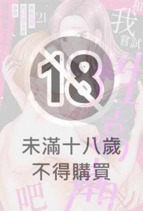 和我嘗試性高潮吧～與離過婚的同學共度春宵～(第21話)