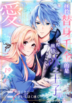 拯救替身千金的是冷酷無情冰之王子的愛(第19話)