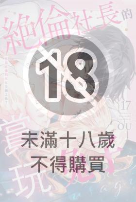 絕倫社長的賞玩兔子～性慾旺盛的男女交纏之後～
