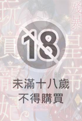 殘暴皇帝的玩賞寵妃─無止盡的快感，響徹閨房的淫聲─