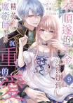 不順遂的千金沒察覺到精英魔術師那過於沉重的愛(第9話)
