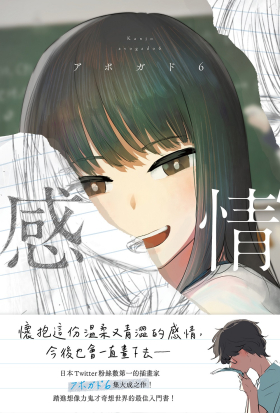 感情【限時附贈簽繪扉頁】：日本Twitter粉絲數第一的插畫家「アボガド6」全新畫集！