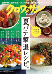 クロワッサン　2026年8月10日号　No.1170 [夏バテ撃退レシピ。]