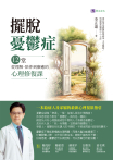 擺脫憂鬱症：12堂從理解、陪伴到療癒的心理修復課