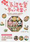超萌人氣造型餐X夢幻便當