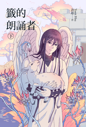 籤的朗誦者 下