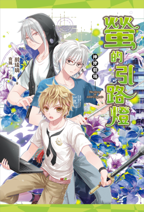 神使劇場：螢的引路燈（十週年作者簽名版）