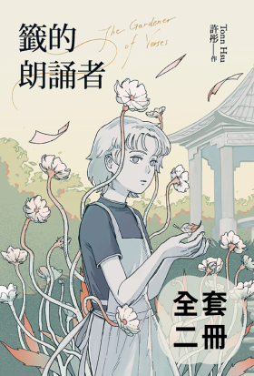 籤的朗誦者（上+下）套書