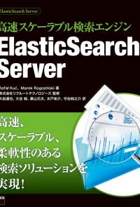 高速スケーラブル検索エンジン　ElasticSearch Server