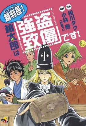 裁判長! 桃太郎は「強盗致傷」です!