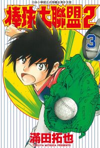 棒球大聯盟2nd(03)