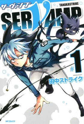 SERVAMP-サーヴァンプ-　1