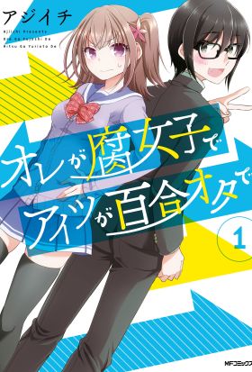 オレが腐女子でアイツが百合オタで　１