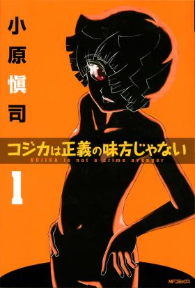 コジカは正義の味方じゃない 1