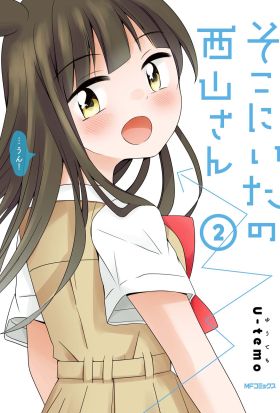 そこにいたの西山さん　2