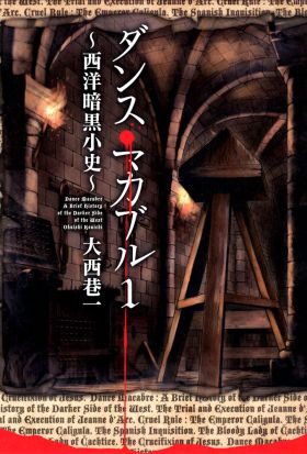 ダンス・マカブル 1　～西洋暗黒小史～