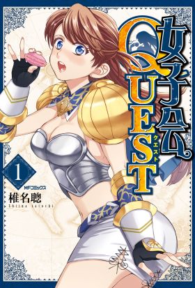 女子会QUEST 1