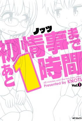 初情事まであと1時間　１