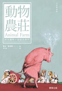動物農莊（中英雙語版）