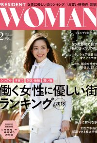 PRESIDENT WOMAN 2018年2月號 Vol.34 【日文版】