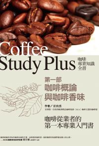 咖啡專業知識全書 第一部〈咖啡概論與咖啡香味〉