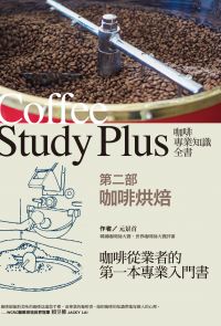咖啡專業知識全書 第二部〈咖啡烘焙〉