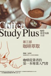 咖啡專業知識全書 第三部〈咖啡萃取〉