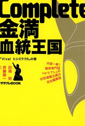 Complete金満血統王国 「Viva!ヒシミラクル」の巻