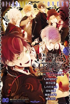 DIABOLIK LOVERS MORE,BLOOD 逆巻編 Prequel