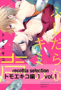 recottia selection トモエキコ編1　vol.1