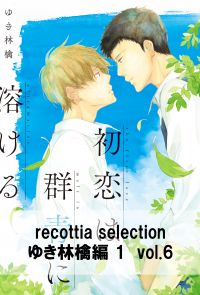 recottia selection ゆき林檎編1　vol.6