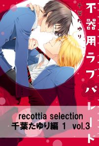 recottia selection 千葉たゆり編1　vol.3