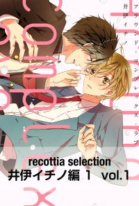 recottia selection 井伊イチノ編1　vol.1