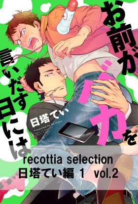 recottia selection 日塔てい編1　vol.2