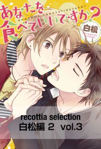 recottia selection 白松編2　vol.3