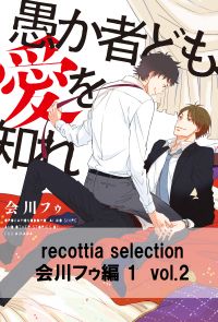 recottia selection 会川フゥ編1　vol.2