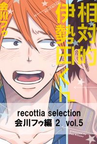 recottia selection 会川フゥ編2　vol.5