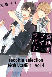 recottia selection 佐倉リコ編1　vol.4