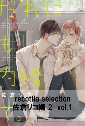 recottia selection 佐倉リコ編2　vol.1