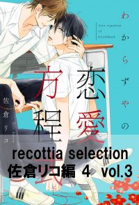 recottia selection 佐倉リコ編4　vol.3
