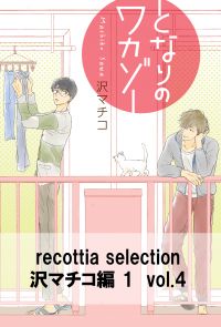 recottia selection 沢マチコ編1　vol.4
