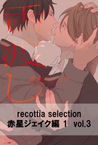 recottia selection 赤星ジェイク編1　vol.3