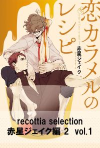 recottia selection 赤星ジェイク編2　vol.1